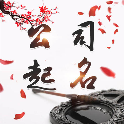 冷水江公司起名_找田馥连起名